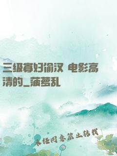 三级寡妇偷汉 电影高清的